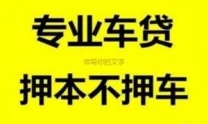 中山古镇汽车抵押贷款